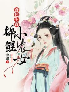 食色生香：锦鲤小农女