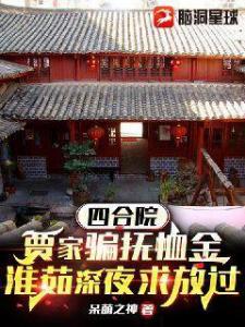 四合院：贾家骗抚恤金，淮茹深夜求放过！