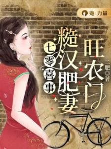 七零喜事：糙汉肥妻旺农门