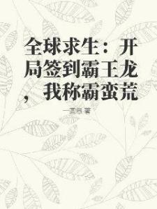 全球求生：开局签到霸王龙，我称霸蛮荒