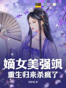 嫡女美强飒，重生归来杀疯了