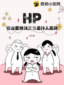 HP：我在霍格沃茨当变种人巫师