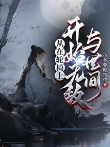 高武：我笑容纯真，开局创不良人