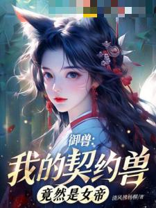 御兽：我的契约兽竟然是女帝