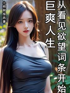 渣男神豪，我能看见欲望词条