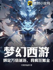 梦幻西游：绑定万倍返还，我疯狂氪金！