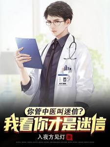 你管中医叫迷信？我看你才是迷信