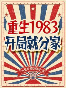 重生：回到1983当万元户