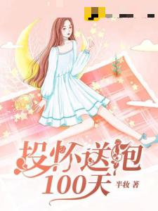 投怀送抱100天