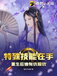 特殊技能在手，重生后她有仇报仇