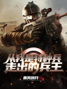 从我是特种兵走出的兵王