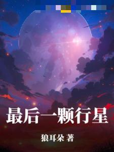 最后一颗行星