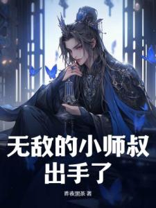 无敌的小师叔出手了