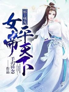 邪王嗜宠：女帝平天下