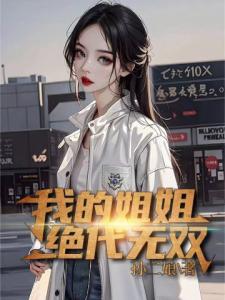 我的姐姐绝代无双