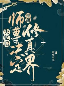 失忆后，师尊决定推翻修真界