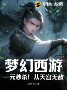 梦幻西游：一元秒杀！从天宫无敌