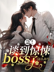 都亲了才告诉我他是惊悚boss