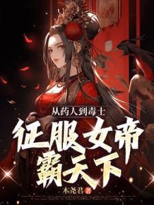 从药人到毒士，征服女帝霸天下