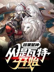 因果星神：从提瓦特开始