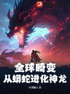 全球畸变：从蟒蛇进化神龙