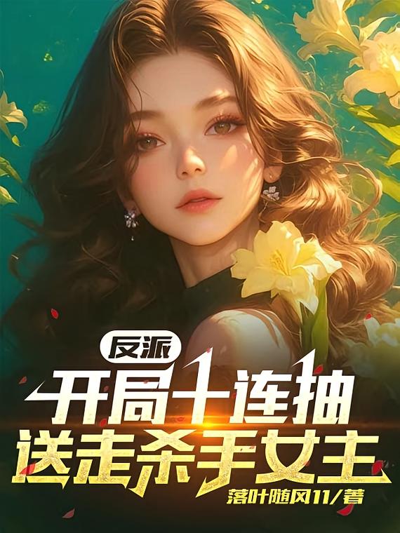 反派：从奴役女主开始