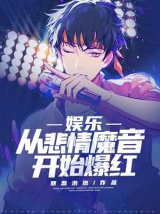 娱乐：从悲情魔音开始爆红