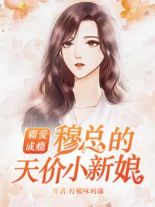 穆总的天价小新娘