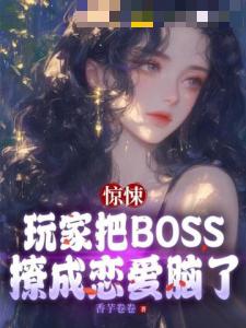 惊悚：玩家把BOSS撩成恋爱脑了