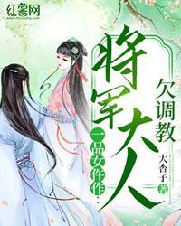 一品女仵作：将军大人欠调教