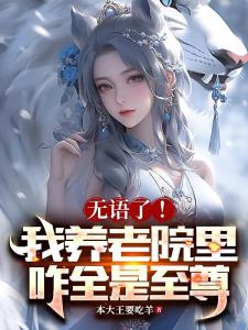 无语了！我养老院里咋全是至尊！