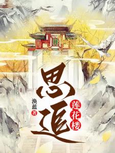 莲花楼：思追