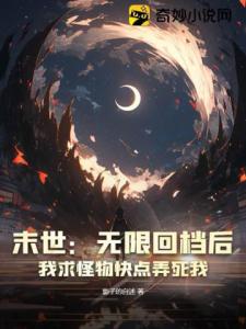 末世：无限回档后，我求怪物快点弄死我