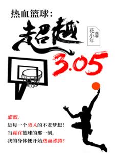 热血篮球：超越！3.05！