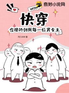 快穿：合理的创死每一位男女主