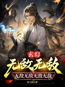 玄幻：无敌无敌无敌无敌无敌无敌