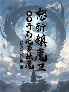 长生：开局化身妖魔，怒斩镇魔卫