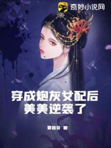 穿成炮灰女配后美美逆袭了