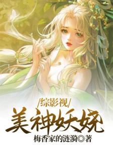 综影视：美神妖娆