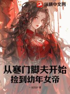 从寒门脚夫开始，捡到幼年女帝