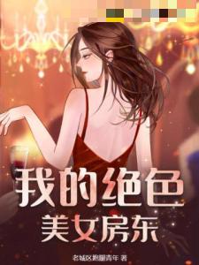 我的绝色美女房东