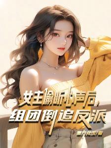 女主偷听心声后，组团倒追反派