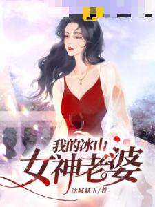 我的冰山女神老婆